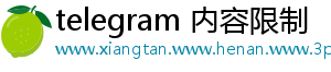 telegram 内容限制